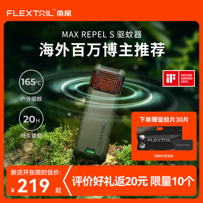 海外同款FLEXTAILGEAR鱼尾驱蚊器专业强力驱蚊家用户外驱蚊器随身携带充电式新型强力驱蚊神器钓鱼夜钓神器