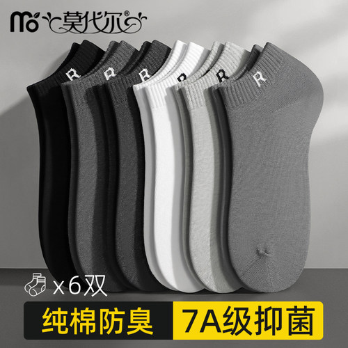 莫代尔男士袜子男夏季纯棉短袜7A级抗菌防臭透气吸汗抗起球船袜