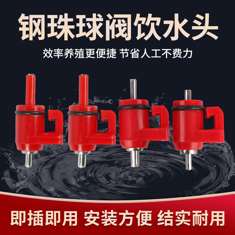 鸡用自动饮水器饮水头球阀饮水器大小鸡用钢球饮水器鸡用大红头
