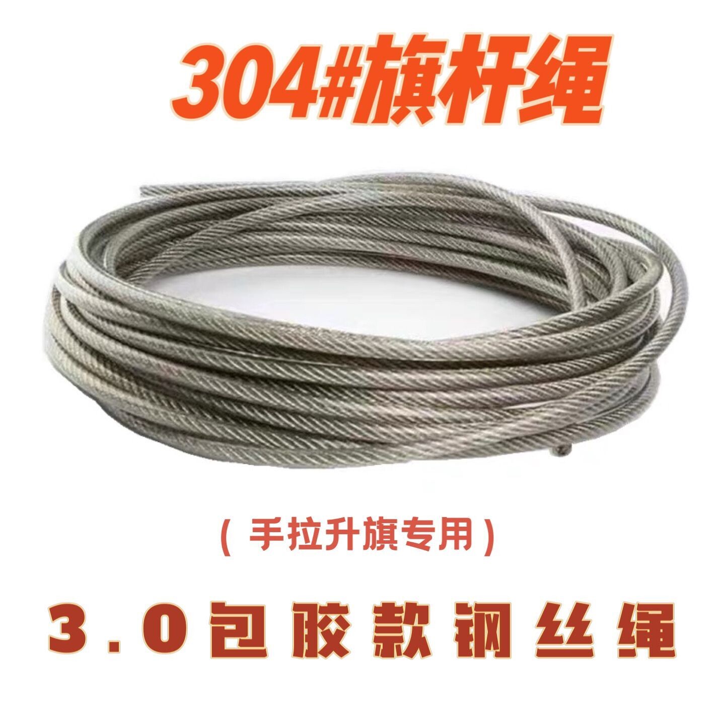 户外升旗绳子4.0 旗杆专用钢丝绳3.0旗杆绳304手拉手摇升旗绳超软