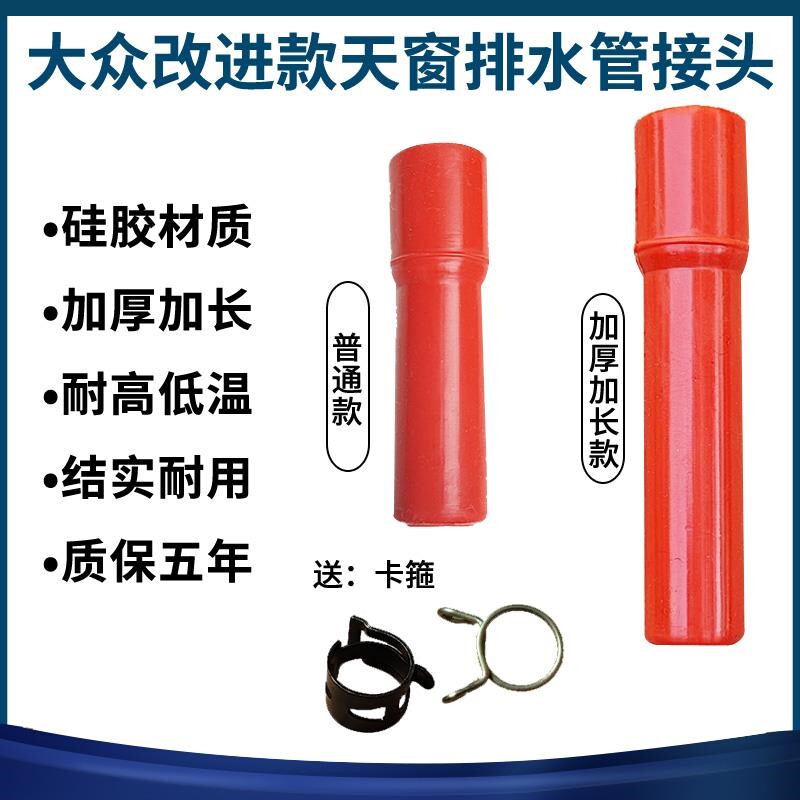 大众天窗排水管朗逸途观宝来高尔夫迈腾速腾奥迪a4l探岳天窗接头