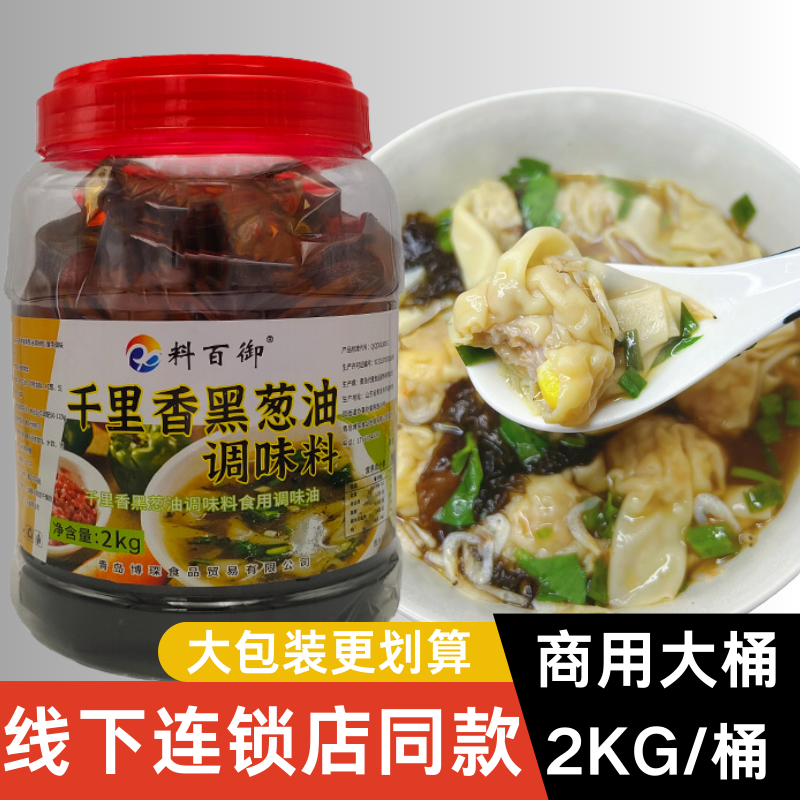 正宗商用千里香馄饨调料千里香黑葱油调料馄饨汤料黑葱调味酱单品