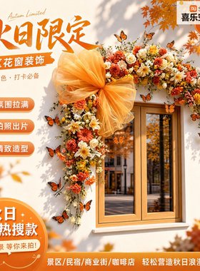 秋季橙色花艺花窗装饰户外门头咖啡店花店美容院景区引流布置定制