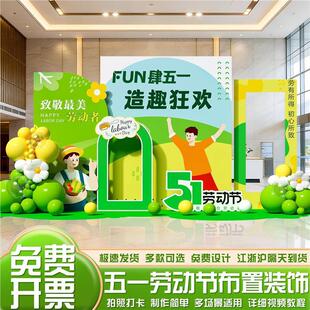 五一劳动节布置装饰kt展板背景墙商场珠宝店公司51活动团建打卡墙