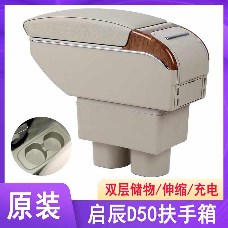 启辰D50扶手箱启辰R50中央手扶原装专用全车原厂装饰R50X改装配件