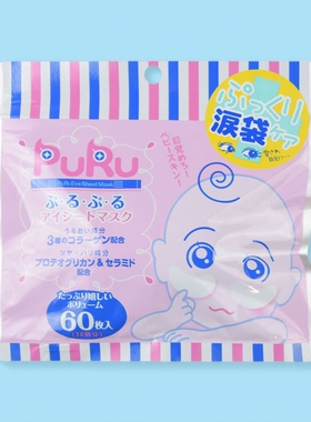 保税区日本PURU玻尿酸卧蚕胶原补水去hei眼圈泪袋修护眼膜60枚/袋