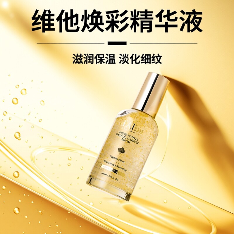 d'Alba正品黛尔珀白松露维他焕彩胶囊精华淡化纹滋润补水女100ml