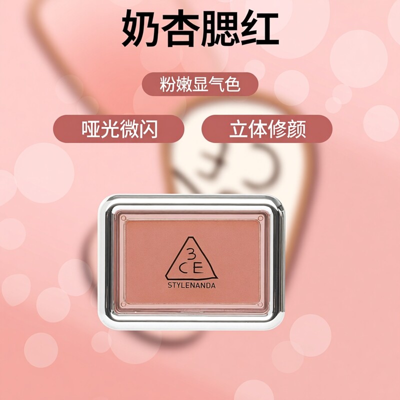 3CE风格腮红立体修颜持妆哑光微闪妆感奶杏色送女朋友礼物正品