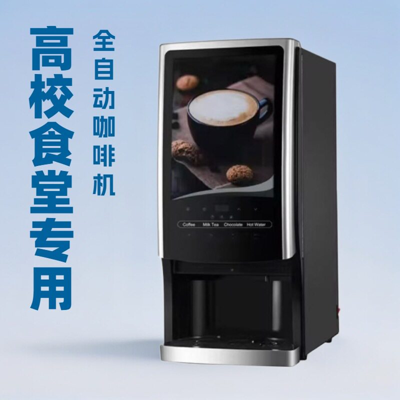 高校食堂商用全自动咖啡机大流量多口味巧克力咖啡奶茶豆浆饮水机