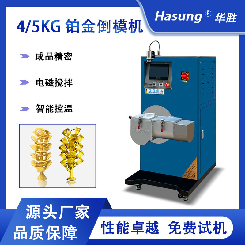 华胜4kg5kg铸造机黄金铂金倒模机 2100℃高温熔炼加热金银铂加工