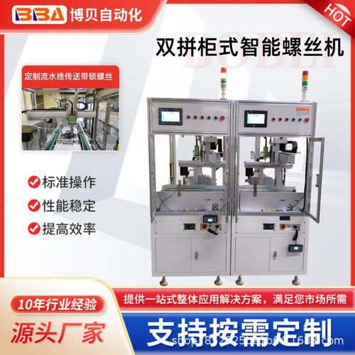 博贝在线式双拼智能螺丝机吹气式精准锁附螺丝可跨境出口工厂直供