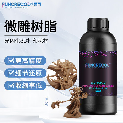 范思可微雕光敏树脂细节清晰可见
