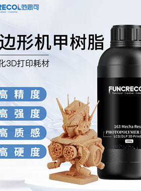 范思可六边形机甲光敏树脂LCD光固化3D打印机耗材波长405nm高精度高强度适合打印机甲高达手办装配度高