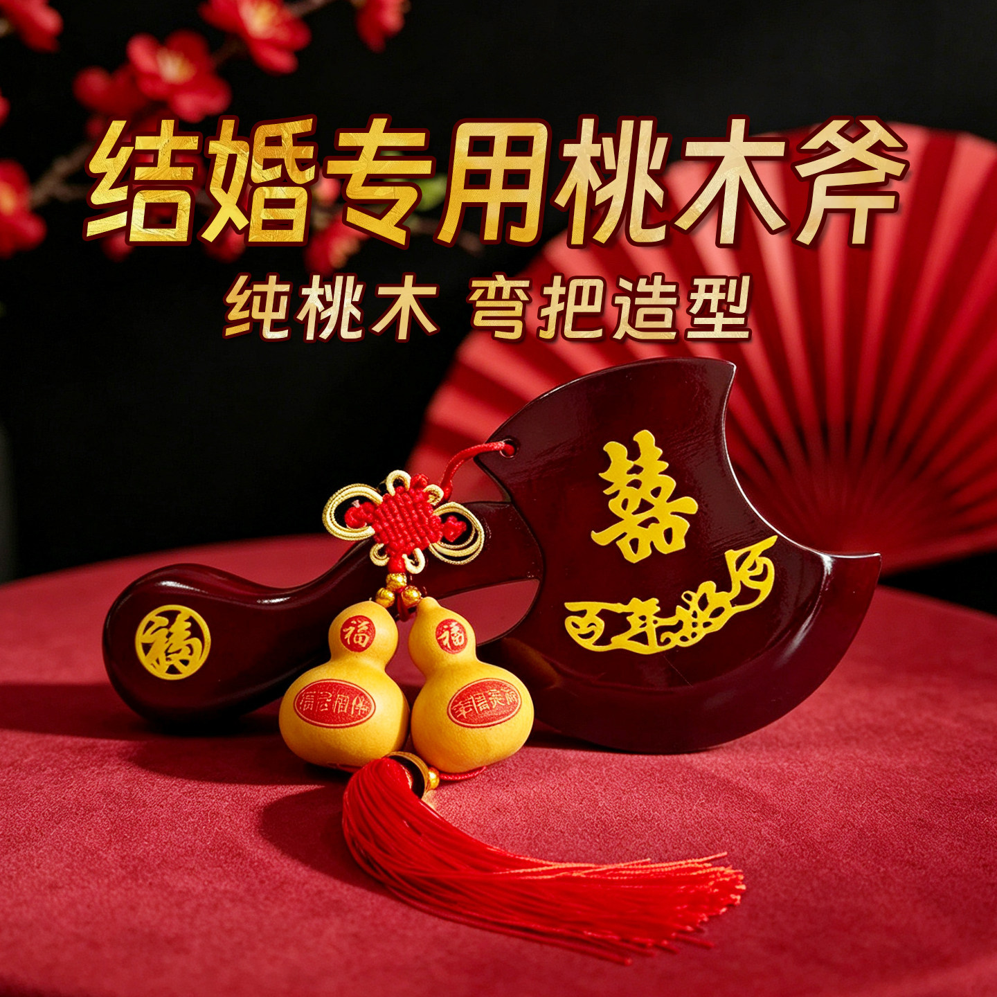 结婚斧头桃木斧子坐福陪嫁压床喜斧婚房玄关客厅桃木乔迁新房挂件