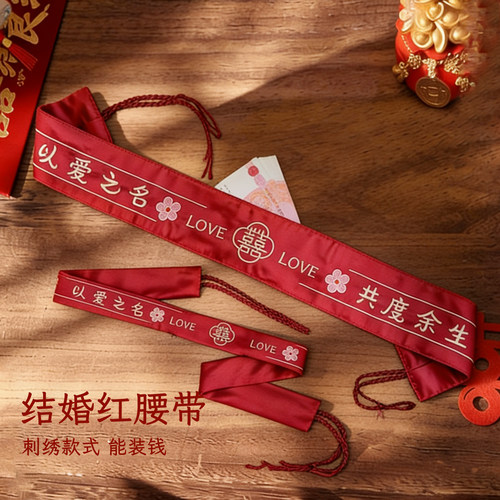 结婚新郎新娘红腰带能放钱