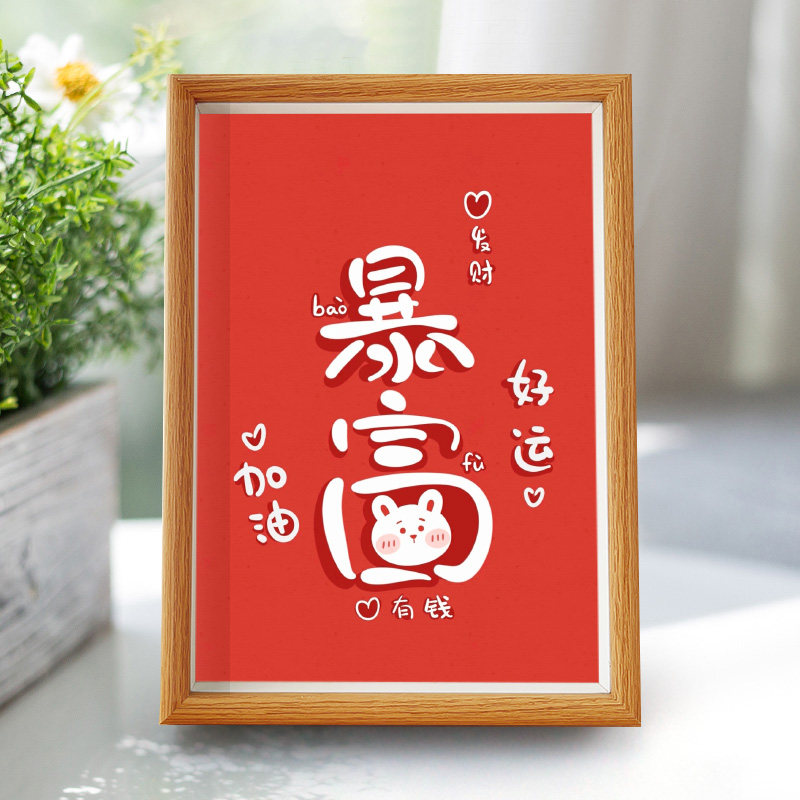 暴富字画加油好运发财有钱摆件装饰画创意相框摆台礼物摆件兔子年