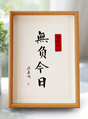 无负今日梁启超书法字画中式宣纸自律励志客厅挂画相框书桌摆画台