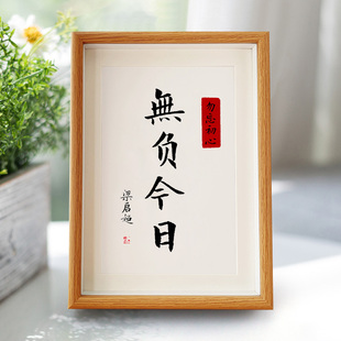 无负今日梁启超书法字画中式宣纸自律励志客厅挂画相框书桌摆画台