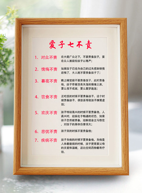 爱子七不责好习惯励志书法挂画卧室书房家长需做到字画装裱卷轴画