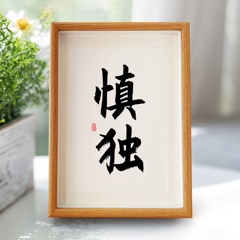 慎独实木新中式相框5寸摆台A4挂画A3装饰画文言文座右铭7寸摆件10