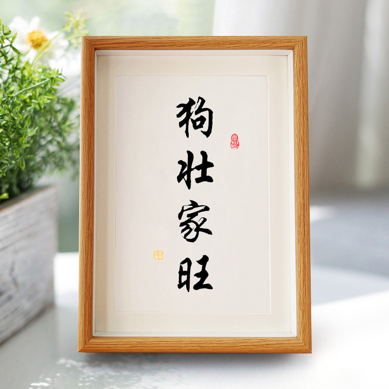 狗壮家旺字画摆件卧室书法挂画客厅桌面装饰相框摆台个性文艺礼物