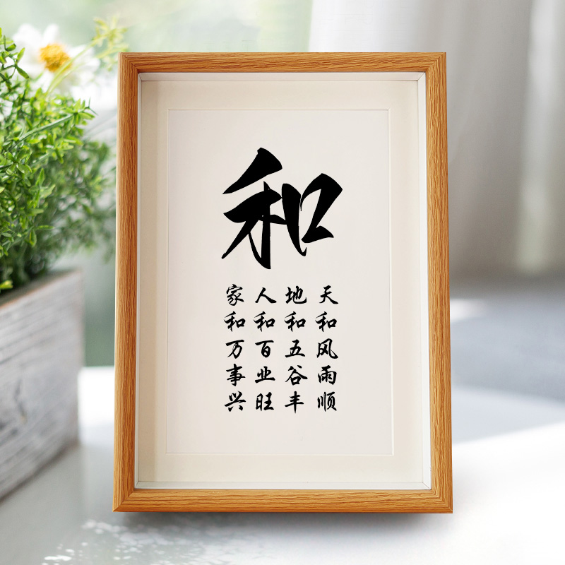 和字相框字画摆件装饰画创意相框摆台礼物摆件天地人卧室玄关挂画