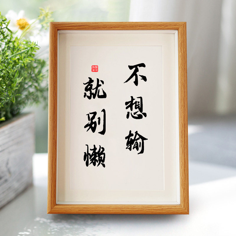 不想输就别懒学生创意励志学习摆件礼物书桌相框励志书法字画挂墙