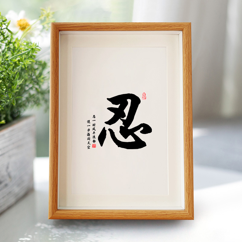 忍字书法相框摆台书房办公室桌面正能量摆件莫生气定制装饰画挂画图片