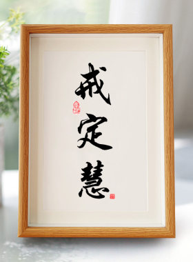 禅语书法摆台茶室挂画戒定慧