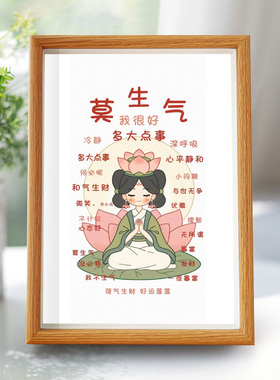 莫生气桌面摆件台相框控制情绪神器稳定不发脾气不急不燥且慢挂画