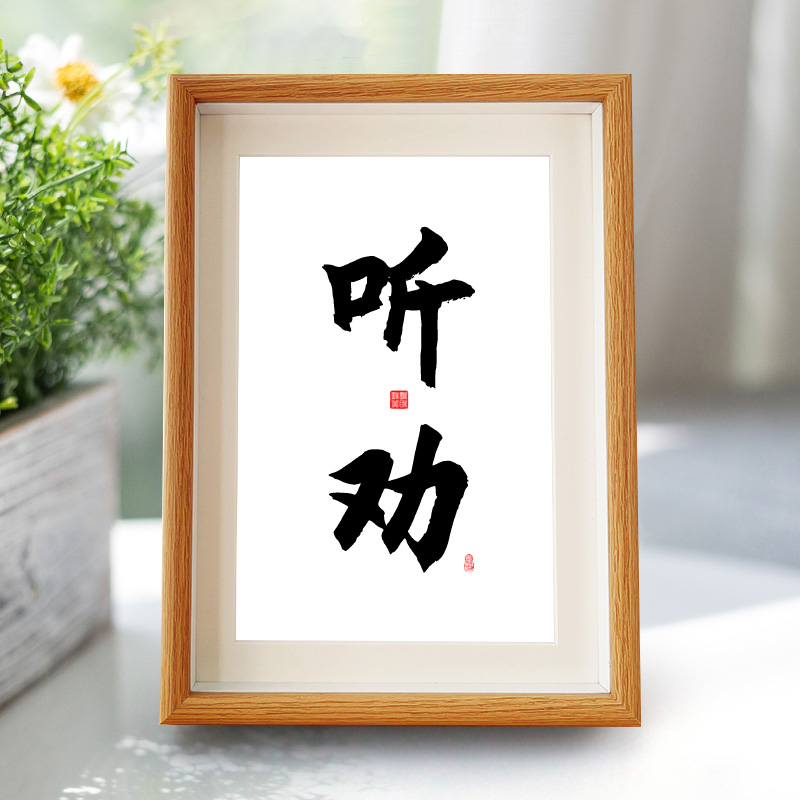 听劝实木新中式相框5寸摆台A4挂画A3装饰画文言文座右铭7寸摆件10