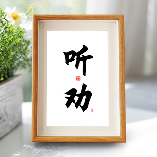 听劝实木新中式 饰画文言文座右铭7寸摆件10 相框5寸摆台A4挂画A3装