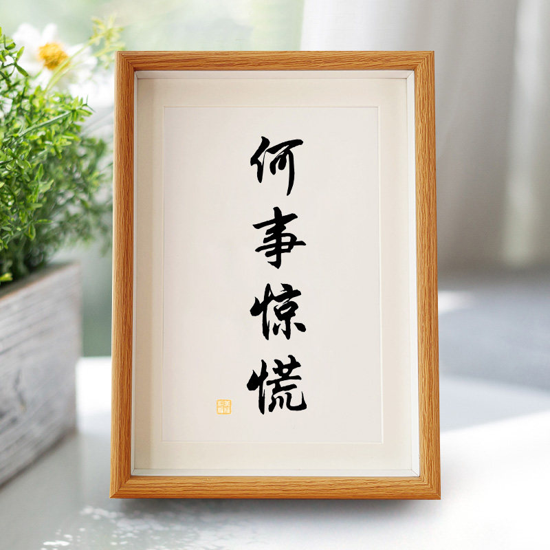 何事惊慌书法桌面摆件相框字画办公室挂画励志字画书房装饰画摆台
