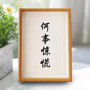 何事惊慌书法桌面摆件相框字画办公室挂画励志字画书房装饰画摆台