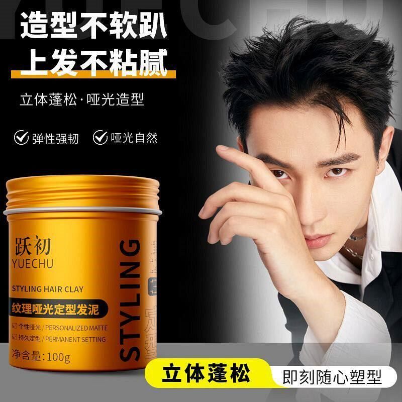 跃初发泥男士哑光发泥持久定型发蜡造型蓬松清平替款康发