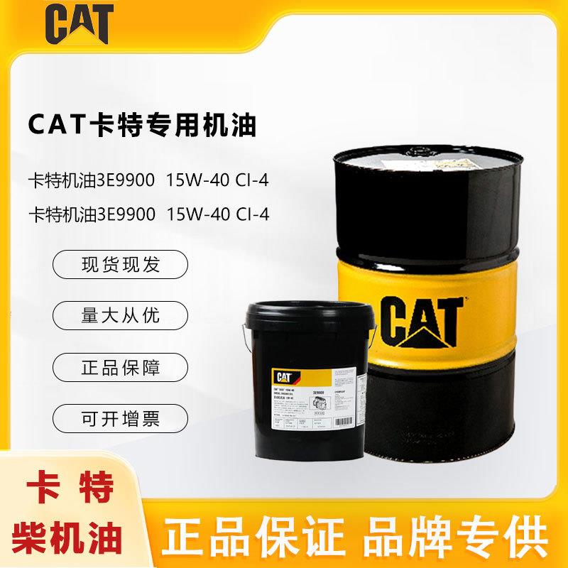 原厂正品CAT 卡特机油3E9900 3E9842 15W-40挖掘柴油发动机润滑油
