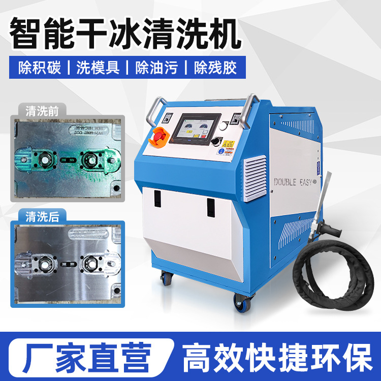 逸在干冰模具清洗机 逸在Double-easy模注塑干冰清洗机