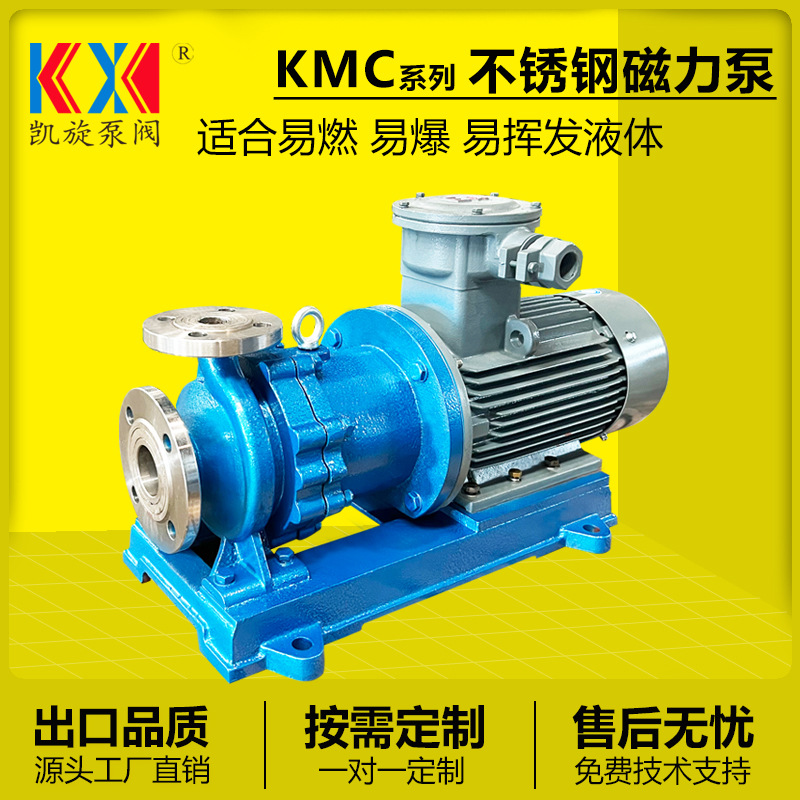 KMC50-32-125磁力泵316L 甲醇卸车泵 耐高温不锈钢磁力泵厂家防爆