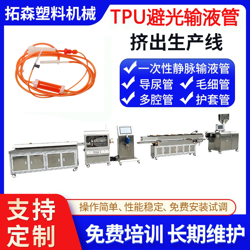 多层TPU避光输液管挤出机 PVC医疗导管挤出机 PVC导尿管挤出机