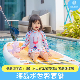 海岛水世界 2晚多房型可选套餐 海南陵水清水湾威珀斯酒店1