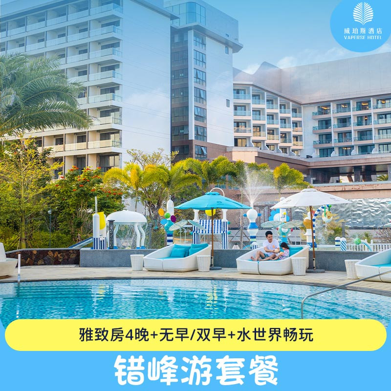 【错峰游】海南陵水清水湾威珀斯酒店雅致房4晚无早/双早套餐