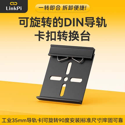 [DIN卡扣A]可旋转DIN卡扣C51卡子转换器灵派专用