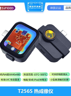 Sipeed T256S 热成像仪 AI超分5cm微距 触屏免驱 手机 树莓派直连