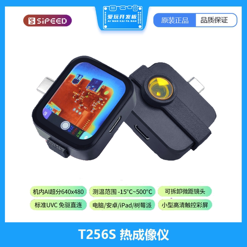Sipeed T256S 热成像仪 AI超分5cm微距 触屏免驱 手机 树莓派直连