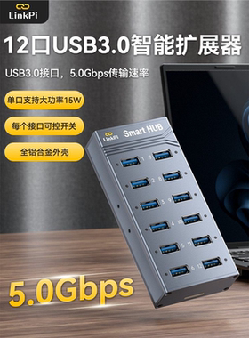 [SmartHUB]12口集线器USB3.0 HUB可软控智能扩展HUB分线器linkpi