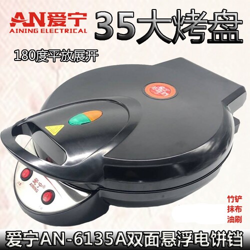 爱宁6135A电饼铛档家用35cm双面