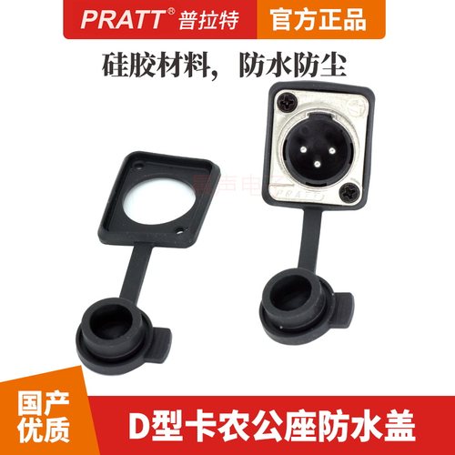 普拉特PRATT国产密封盖D型卡侬公防尘防水橡胶盖底座保护盖