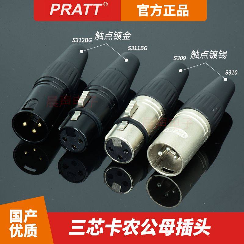 pratt三芯卡农头卡侬插头xlr卡龙公母接头话筒音频平衡线功放音响