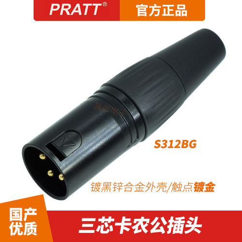 PRATT三芯卡农头S311BG音频话筒平衡线插头公母XLR卡侬头S312BG