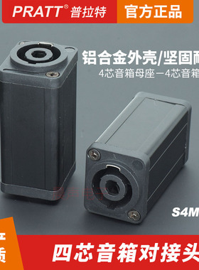 普拉特S4MM四芯音响双通对接转换器4芯直通耦合转接头同NL4MMX